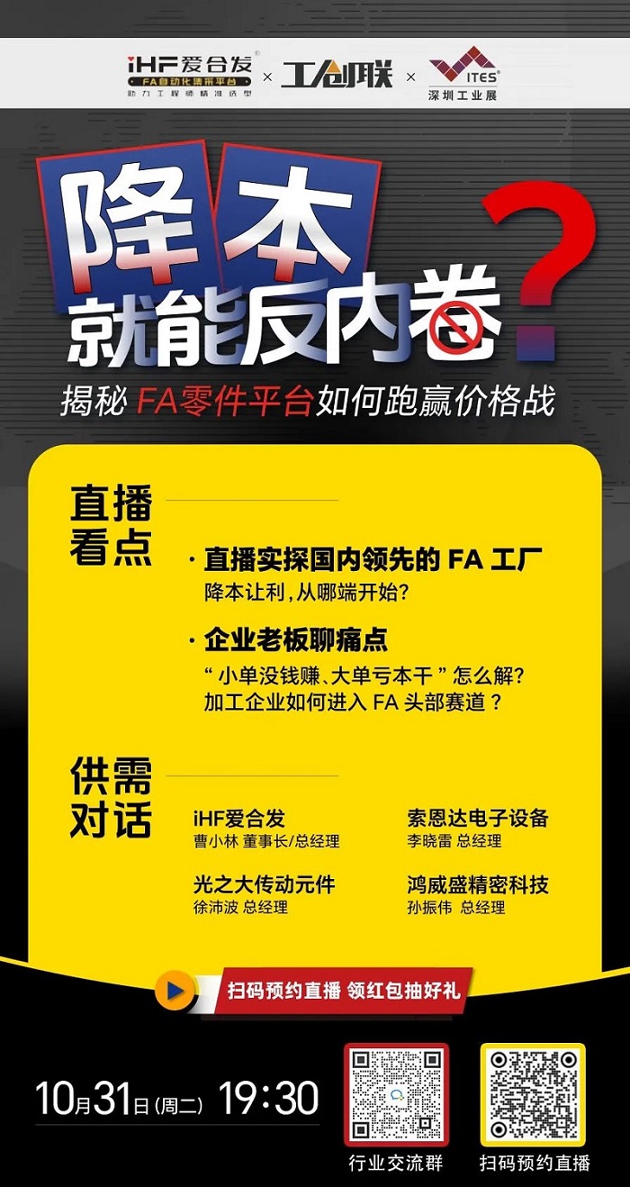「直播探廠」直擊行業(yè)痛點(diǎn)，F(xiàn)A零件平臺(tái)如何跑贏價(jià)格戰(zhàn)？反內(nèi)卷？