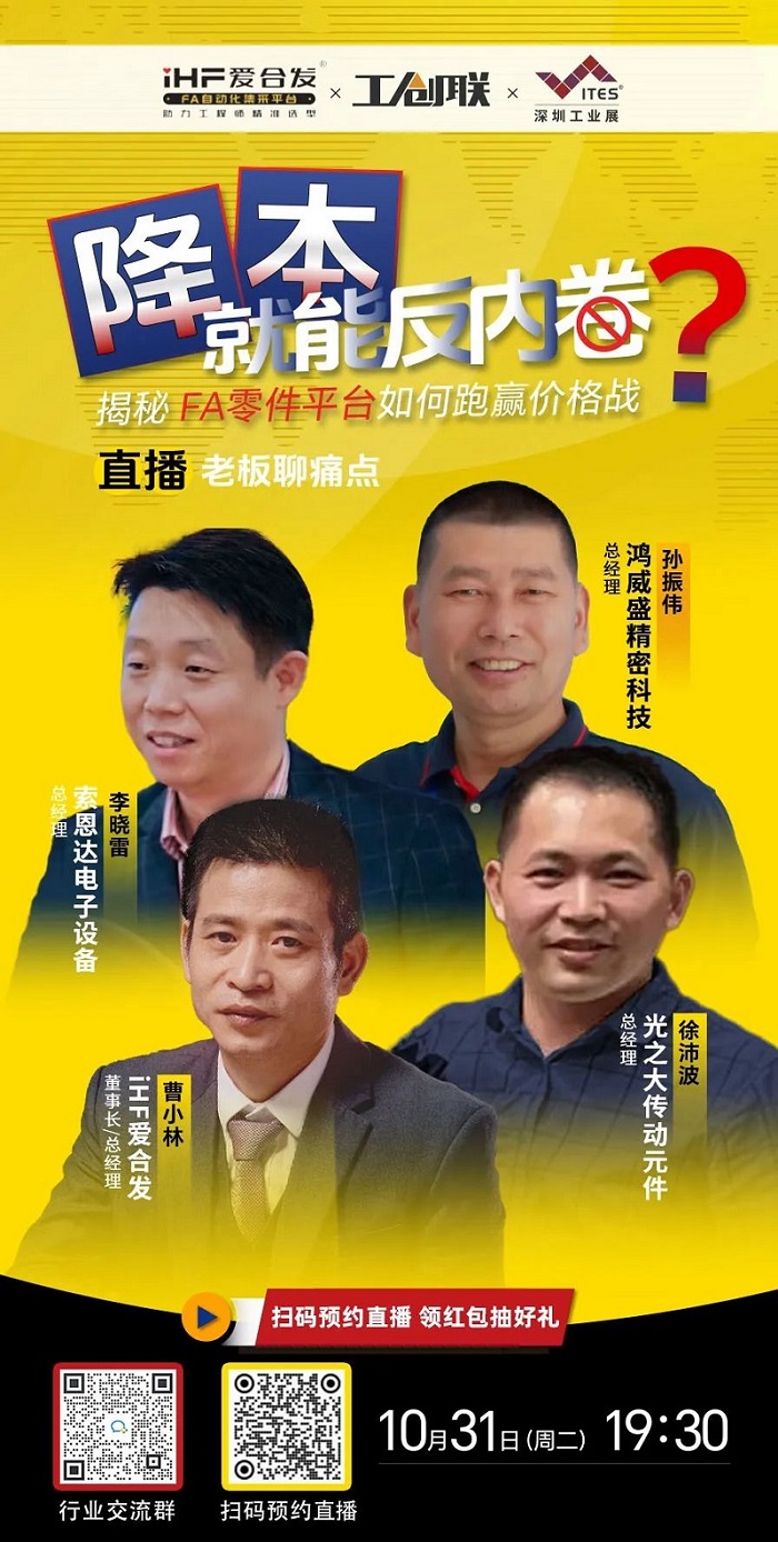 「直播探廠」直擊行業(yè)痛點(diǎn)，F(xiàn)A零件平臺(tái)如何跑贏價(jià)格戰(zhàn)？反內(nèi)卷？